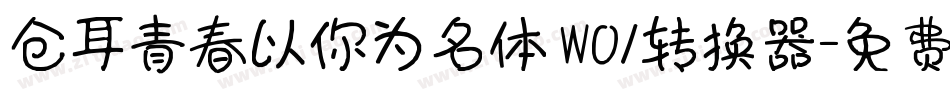 仓耳青春以你为名体 W01转换器字体转换